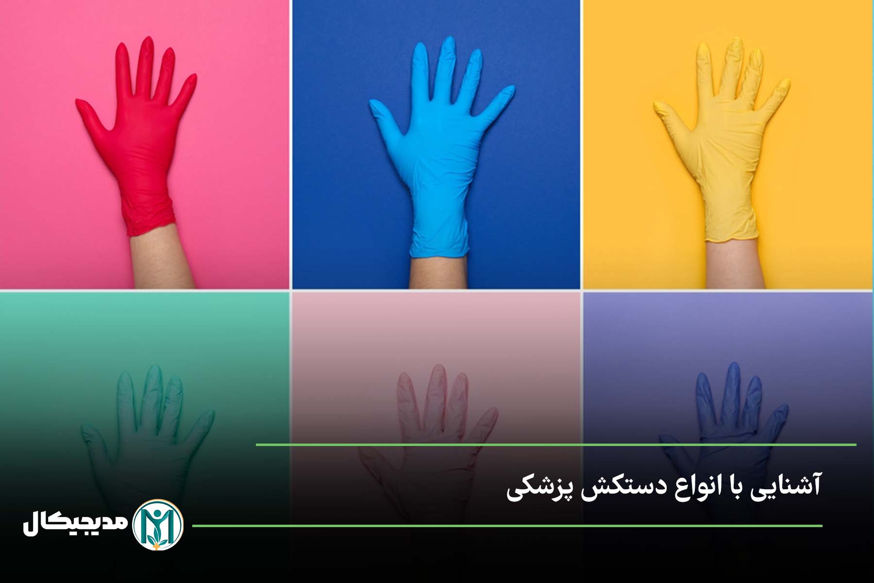 انواع دستکش پزشکی