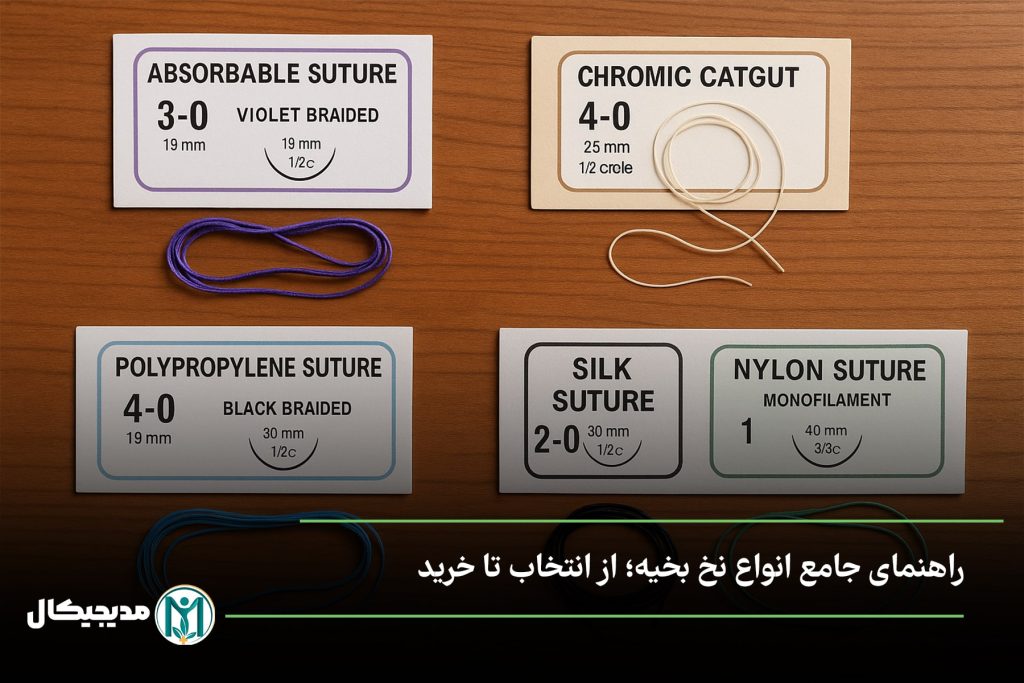 انواع نخ بخیه