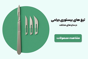 تیغ های جراحی بیستوری