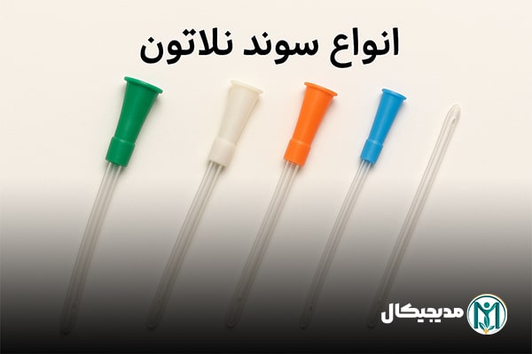انواع سوند نلاتون