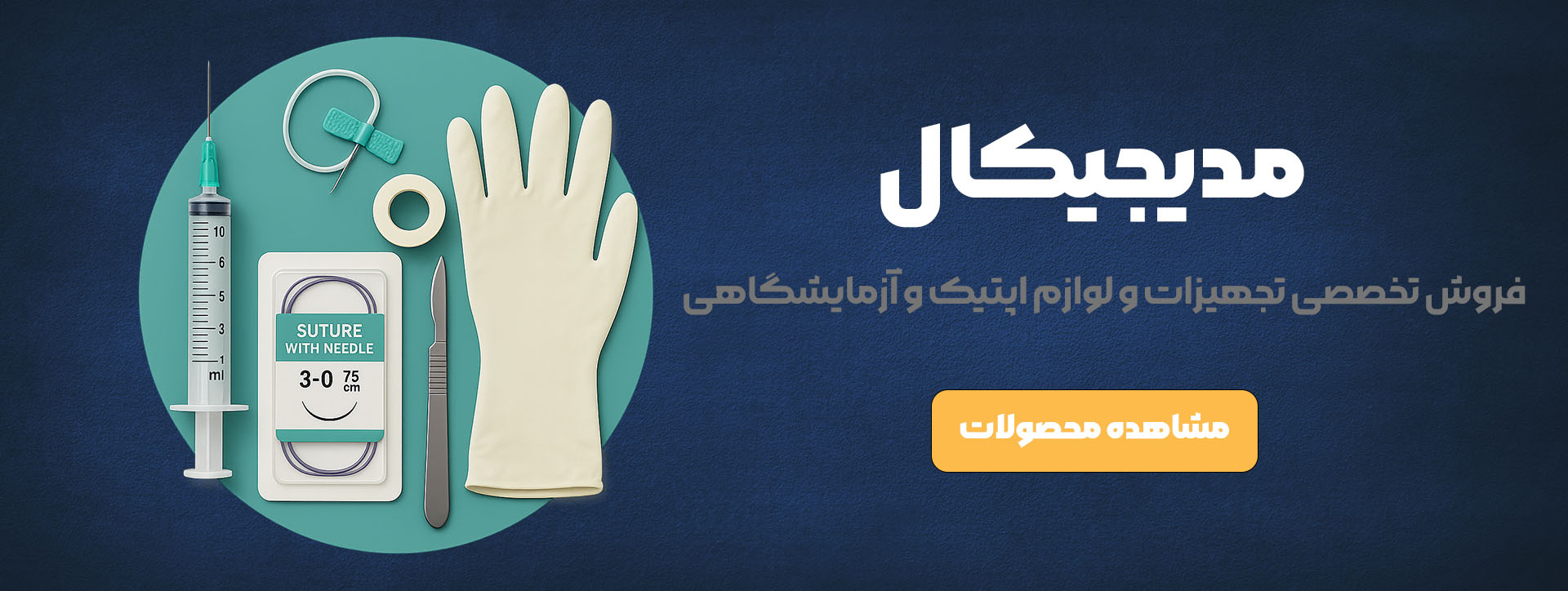 مدیجیکال آزمایشگاهی