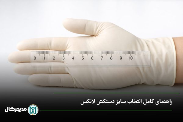 سایز دستکش لاتکس